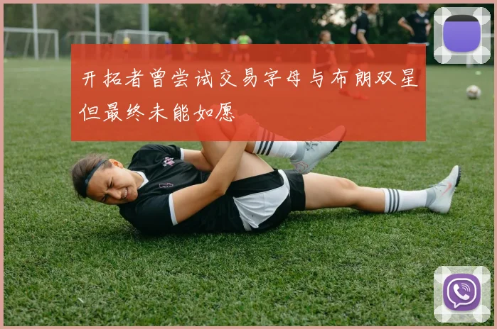 开拓者曾尝试交易字母与布朗双星但最终未能如愿