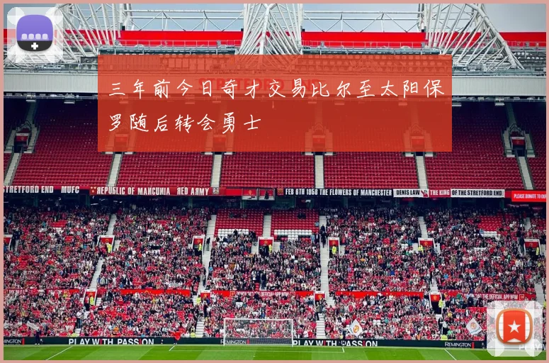 三年前今日奇才交易比尔至太阳保罗随后转会勇士