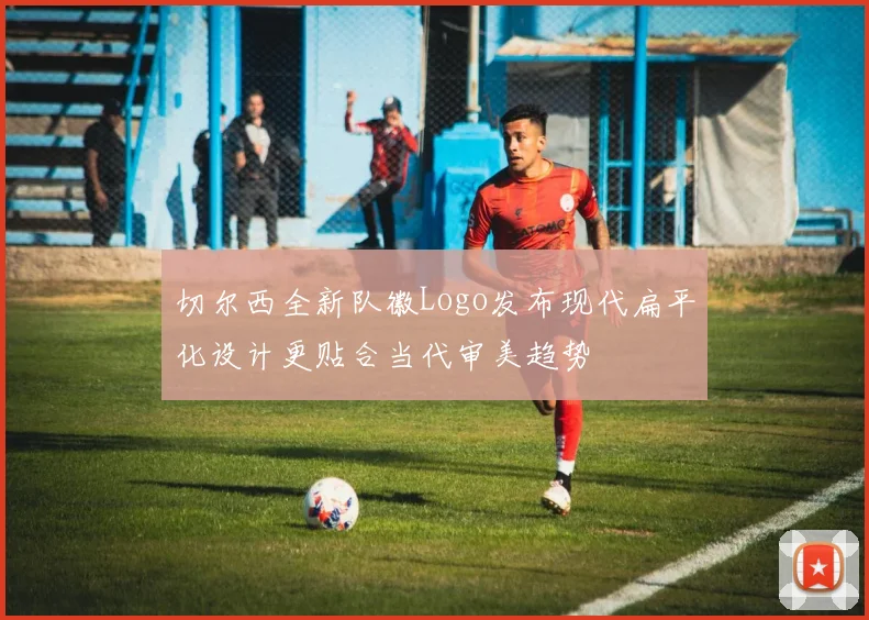 切尔西全新队徽Logo发布现代扁平化设计更贴合当代审美趋势