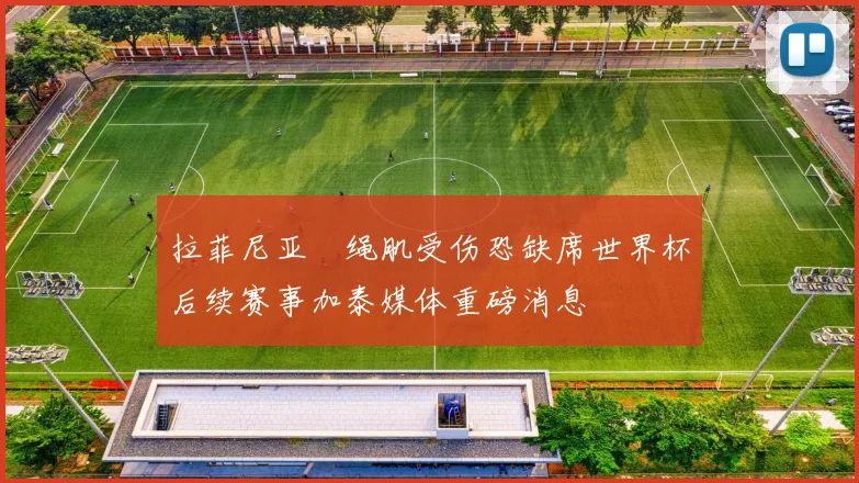 拉菲尼亚腘绳肌受伤恐缺席世界杯后续赛事加泰媒体重磅消息