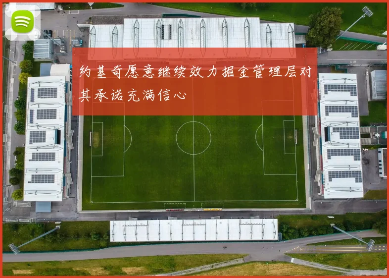 约基奇愿意继续效力掘金管理层对其承诺充满信心
