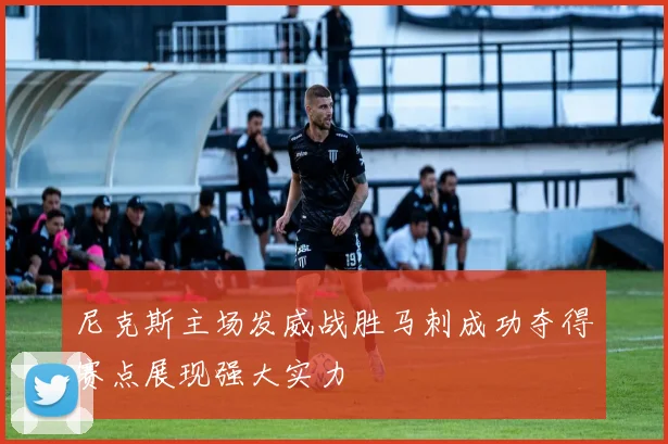 尼克斯主场发威战胜马刺成功夺得赛点展现强大实力