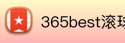 365best滚球app logo